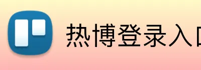 热博登录入口 logo